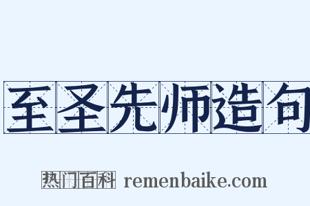 至圣先师造句是什么意思的图片